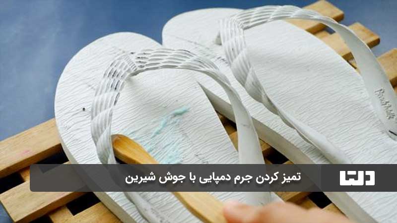 از بین بردن جرم دمپایی