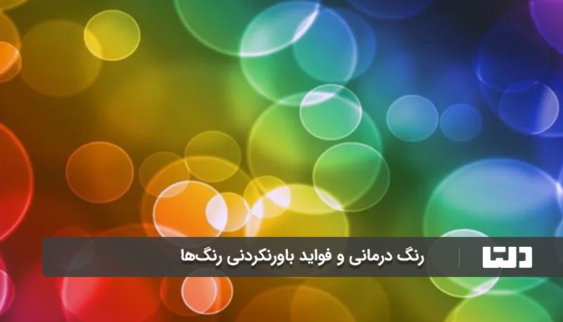 رنگ درمانی و فواید باورنکردنی رنگ‌ها