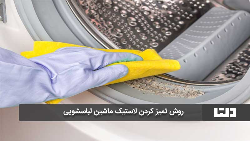 تمیز کردن لاستیک ماشین لباسشویی 