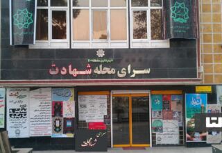 سرای محله شهادت تهران