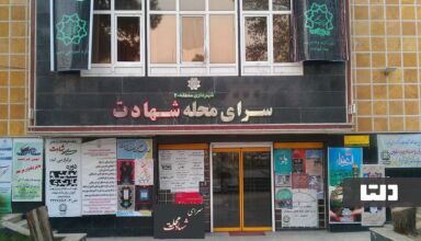 سرای محله شهادت تهران