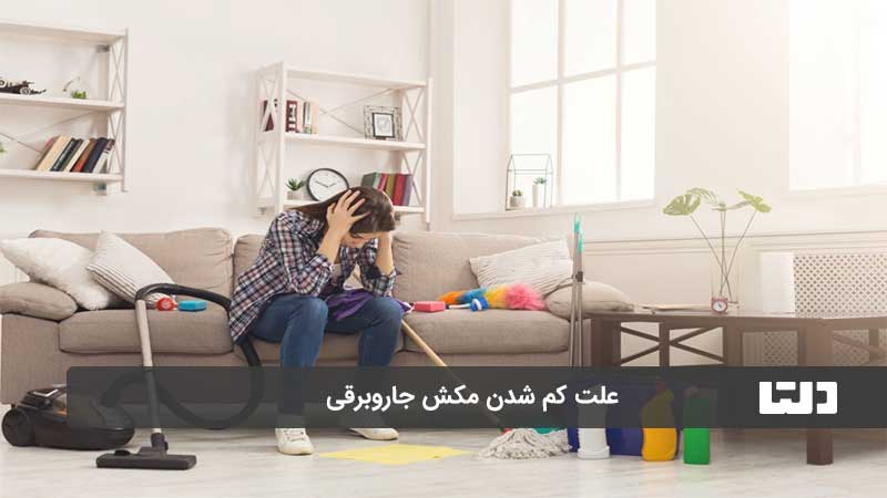 کم شدن مکش جاروبرقی