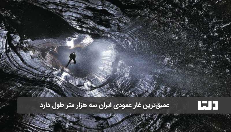 عمیقترین غار ایران