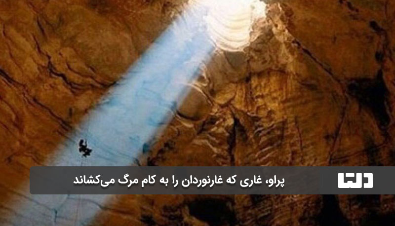 غار مرگ ایران