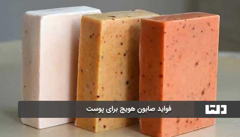 فواید صابون هویج برای پوست