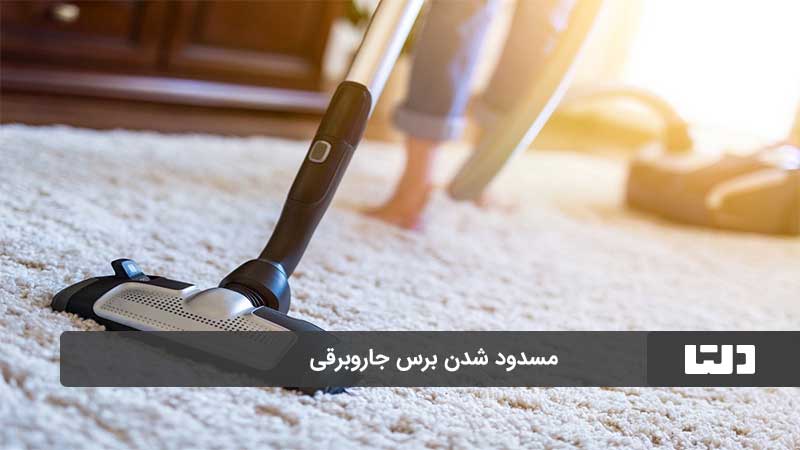 کم شدن مکش جاروبرقی