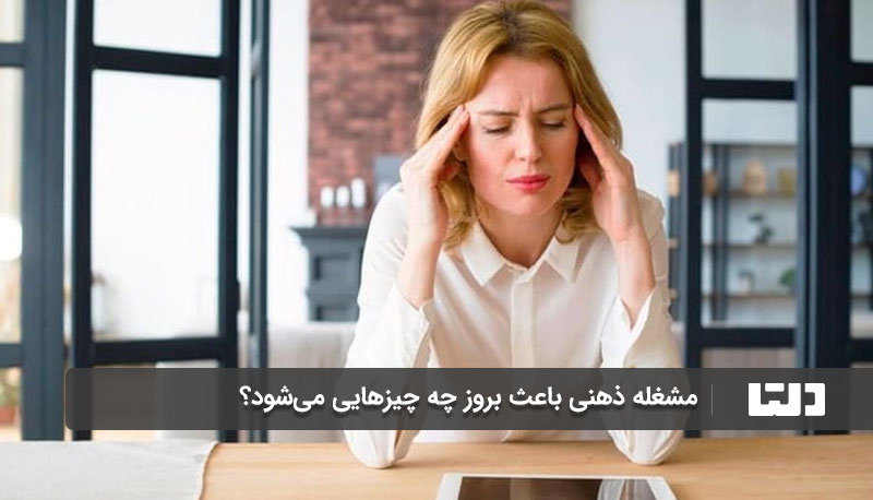 مشغله ذهنی باعث بروز چه چیزهایی می‌شود؟