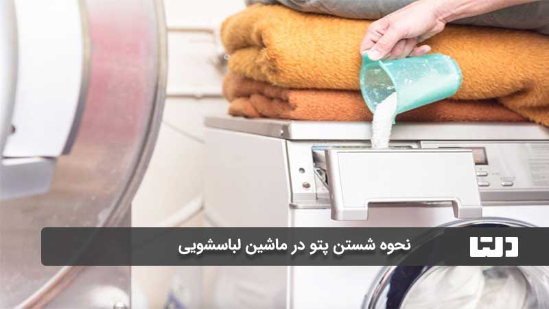 شستن پتو با لباسشویی