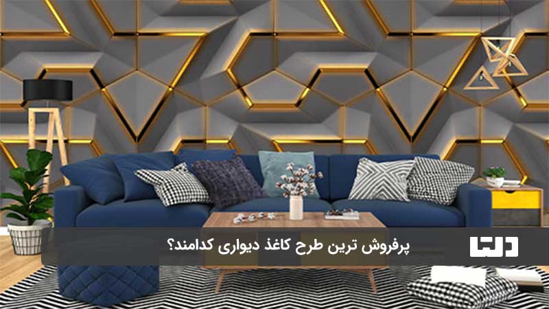 پرفروش ترین طرح کاغذ دیواری 