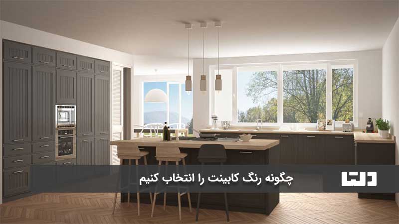 بهترین رنگ کابینت‌ آشپزخانه