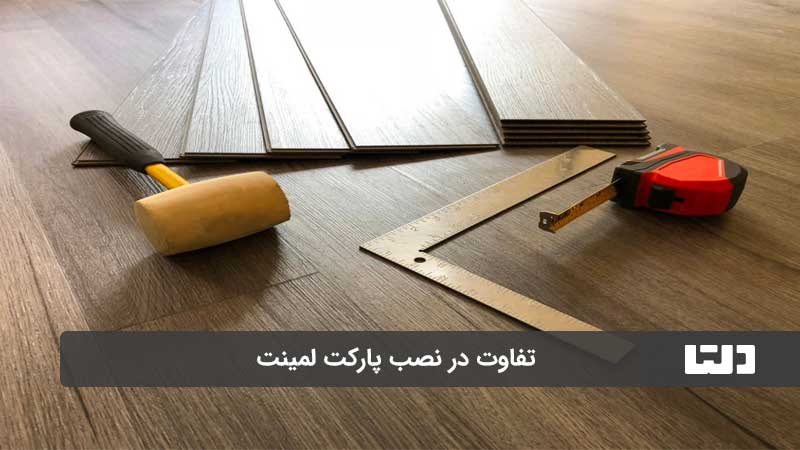 تفاوت پارکت و لمینت