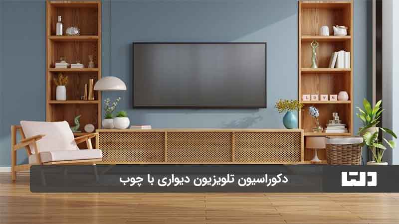 دیوار پشت تلویزیون