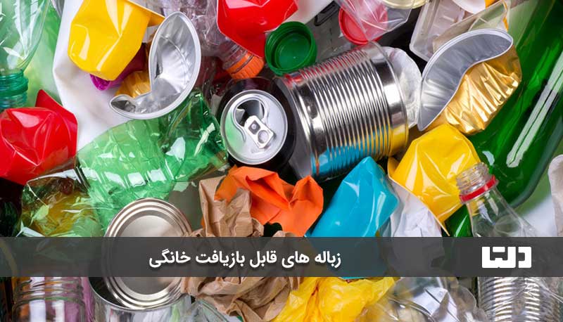 زباله های قابل بازیافت 