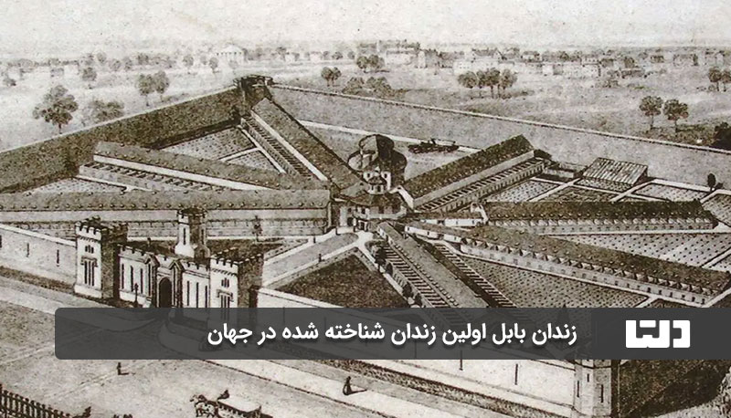اولین زندان جهان