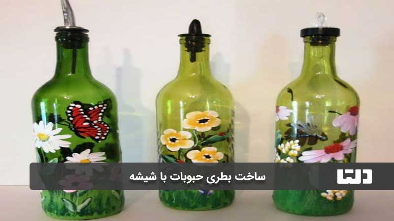 بطری حبوبات