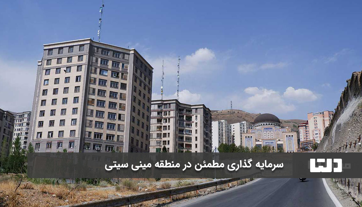 سرمایه گذاری در محله مینی سیتی تهران چگونه است؟