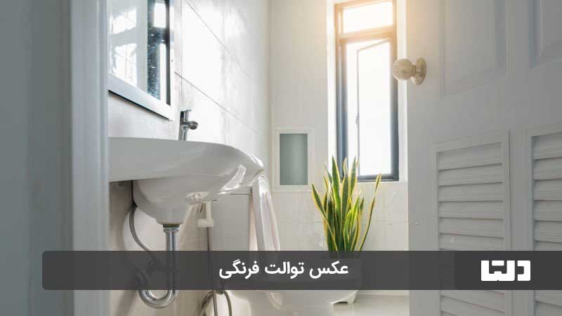 توالت فرنگی