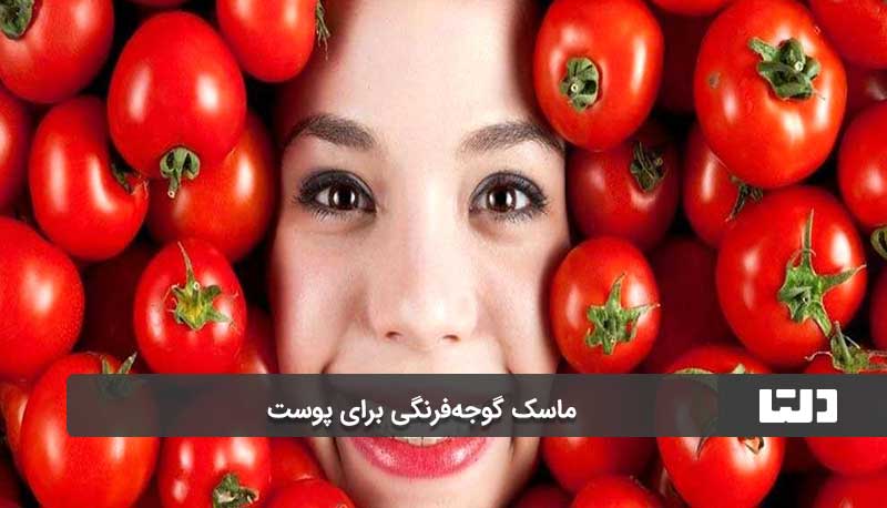 ماسک گوجه‌فرنگی برای پوست