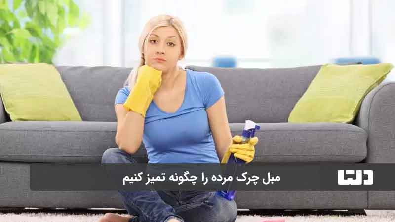 تمیز کردن مبل مخمل 