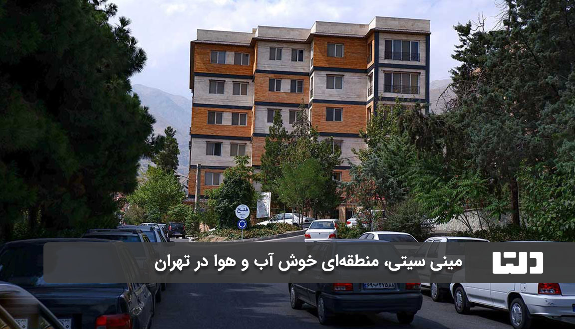 درباره مینی سیتی تهران بیشتر بدانید
