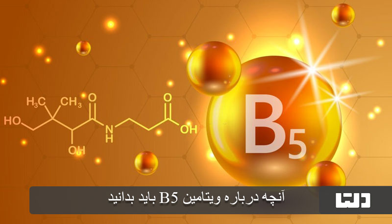 اهمیت ویتامین B5