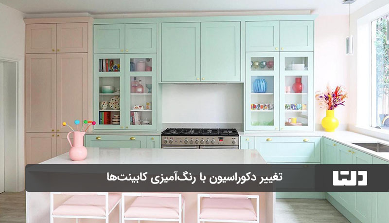 تغییر دکوراسیون آشپزخانه با رنگ کردن کابینت‌ها