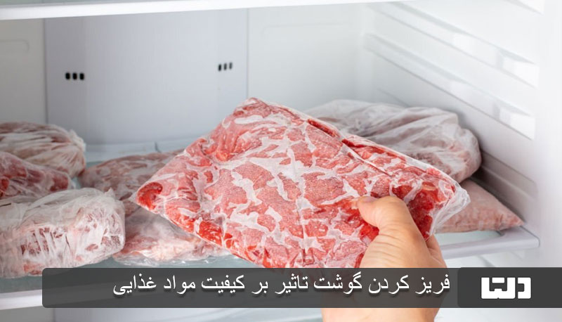 فریز کردن گوشت