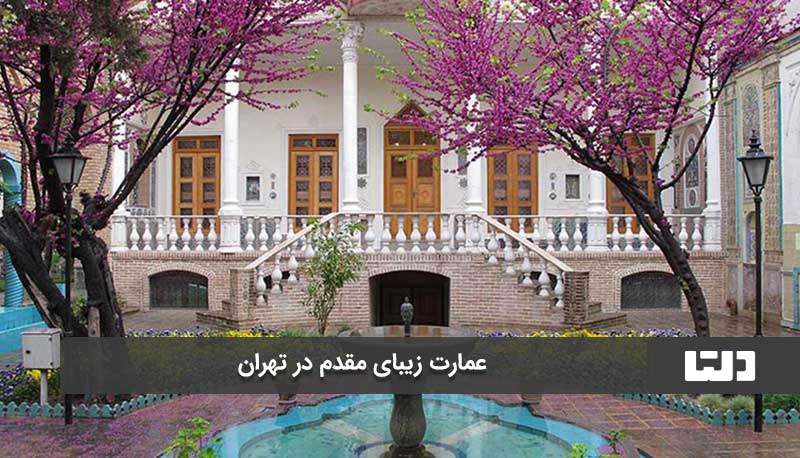 عمرات زیبای مقدم در تهران