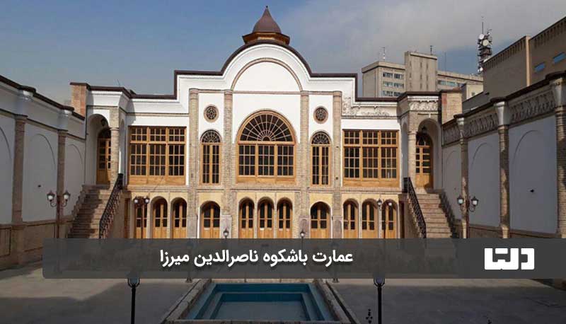 خانه ناصرالدین میرزا در تهران