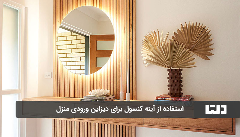 آینه کنسول برای دیزاین ورودی منزل