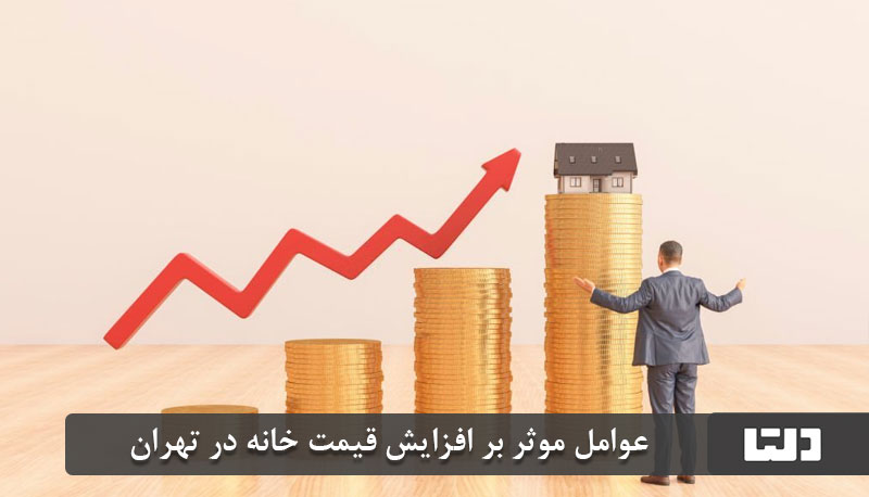 دیگر موارد افزایش قیمت خانه در تهران