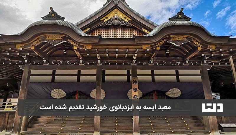 معبد ایسه به ایزدبانوی آماتراسو تقدیم شده است.