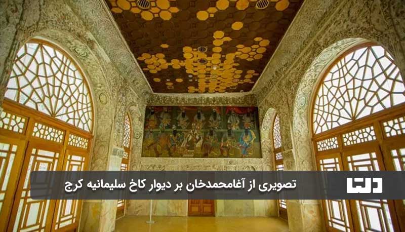 کاخ‌موزه سلیمانیه کرج که تنها تصویر از آغامحمدخان قاجار را دارد