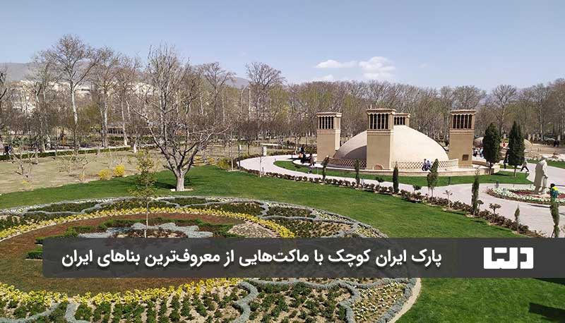 پارک ایران کوچک با ماکت هایی از معروف ترین بناهای تاریخی ایران