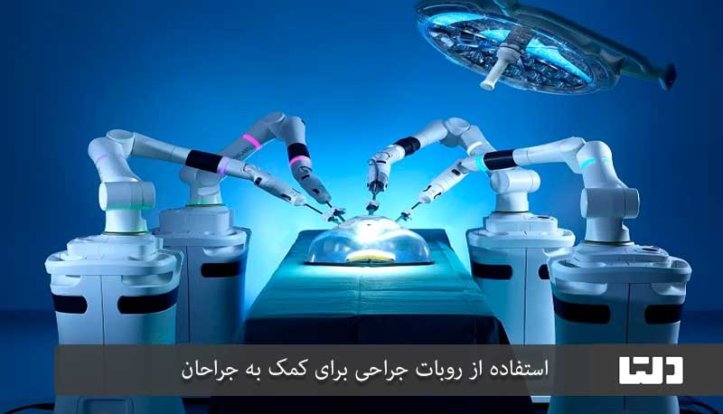 ربات جراحی از اختراعات پزشکی عجیب