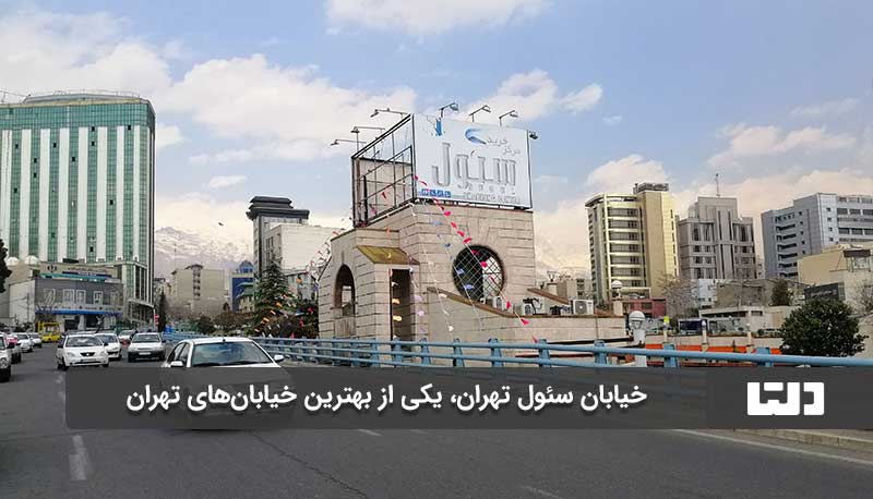 خیابان سئول در تهران