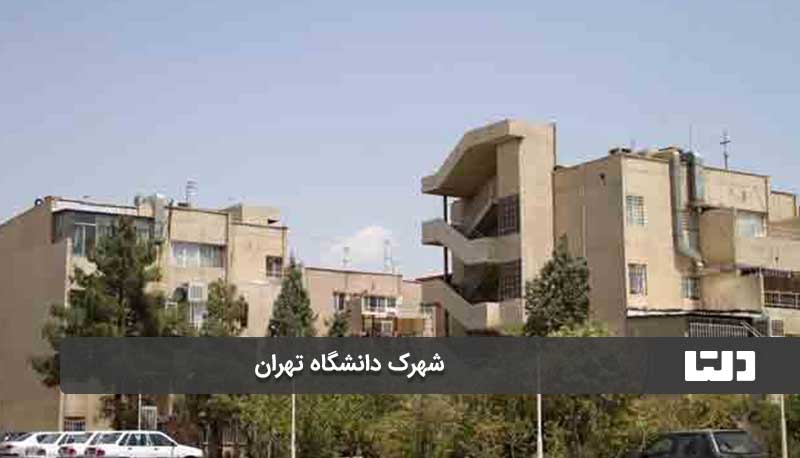 امکانات شهرک دانشگاه تهران