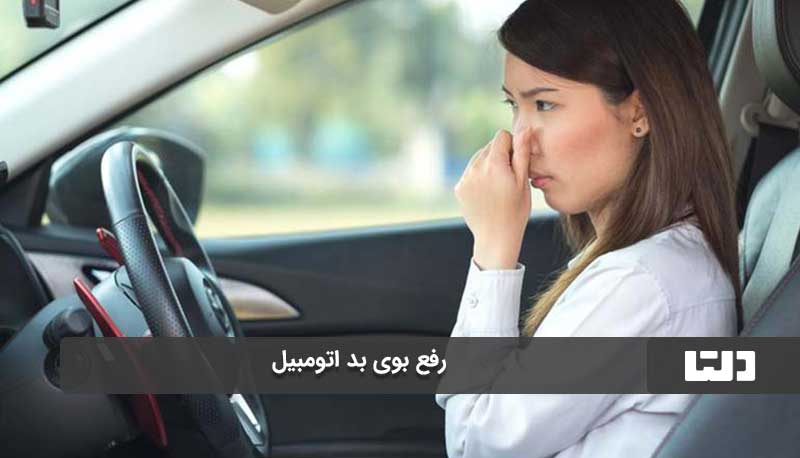 تمیز کردن سیستم تهویه برای رفع بوی بد اتومبیل