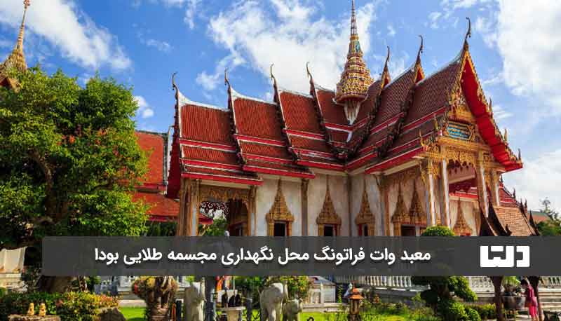 معبد وات فراتونگ