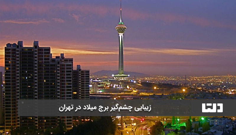 برج زیبای میلاد در ایران
