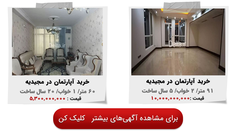 خرید آپارتمان در مجیدیه