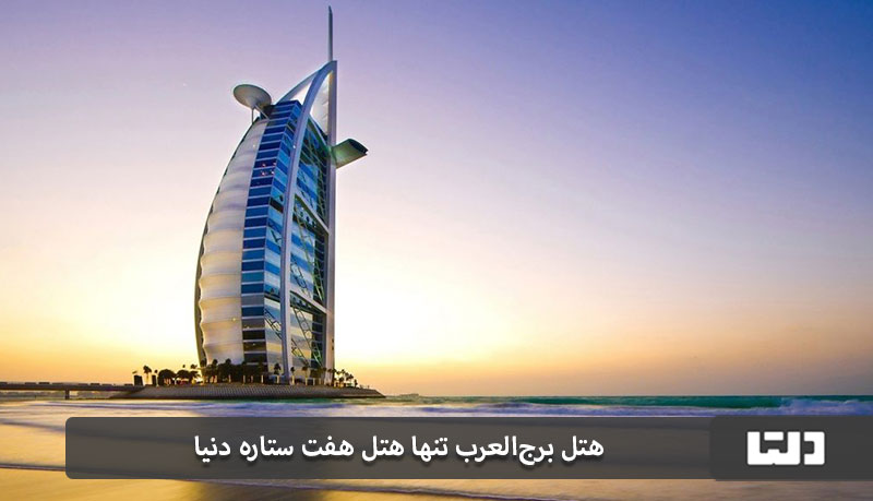 برج العرب تنها هتل هفت ستاره دنیا