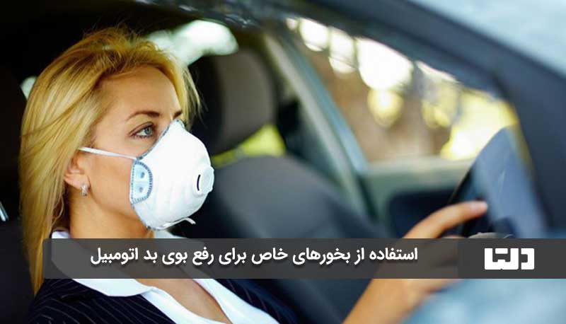 استفاده از بخور‌های خاص برای رفع بوی بد اتومبیل