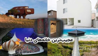 با عجیب‌ترین خانه‌های دنیا آشنا شوید