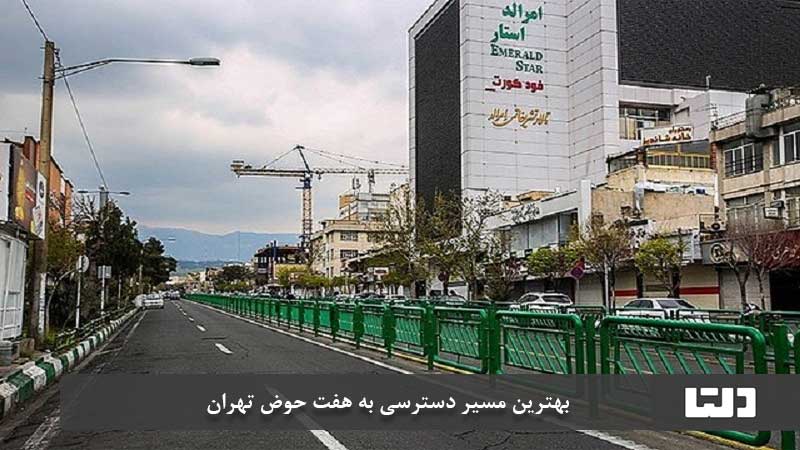 محله هفت حوض تهران