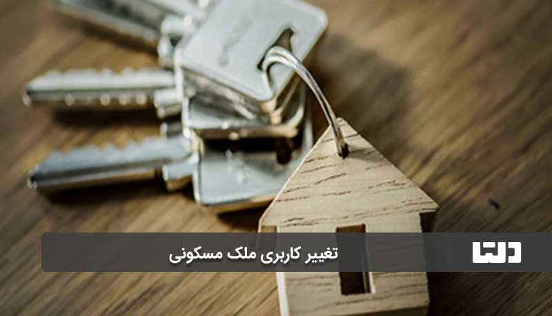 استثنائات تغییر کاربری ملک مسکونی