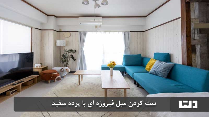 مبل فیروزه ای