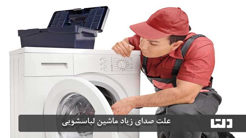 علت صدای ماشین لباسشویی هنگام خشک کن