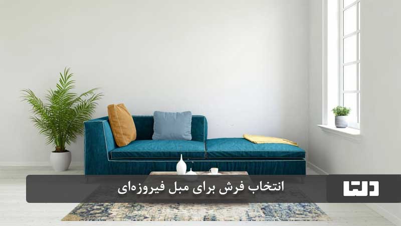 مبل فیروزه ای