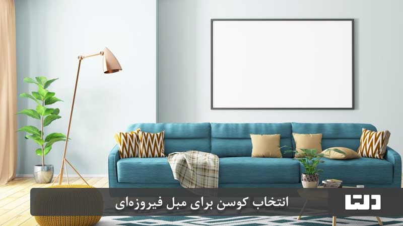 مبل فیروزه ای